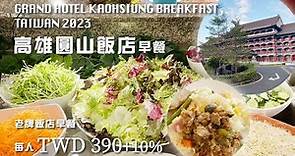 【吃到飽】高雄圓山飯店早餐｜老牌飯店早餐每人NT$390＋10%
