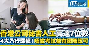 香港公司秘書人工高達7位數！4大入行課程 考牌制度 畢業生可豁免考試獲國際認可
