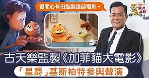 古天樂監製最新《加菲貓大電影》　古仔：從小到大陪伴成長的卡通人物 - 香港經濟日報 - TOPick - 娛樂