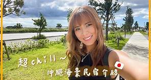 沖繩夢幻海景民宿介紹～開關旅遊必去潛點！「殘波岬」40M深潛