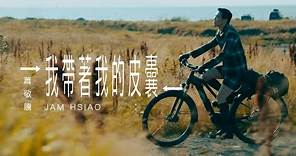 蕭敬騰 Jam Hsiao 《我帶著我的皮囊 FUSION/DIFFUSION 》Official Music Video