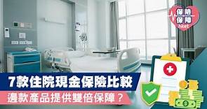 【住院現金保險】7款住院現金保險比較   住兩日抵消保費 - 香港經濟日報 - 理財 - 博客