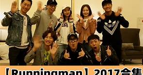 【RM】Runningman 2017合集（含主题和嘉宾）