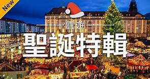 【聖誕特輯2021】 - 聖誕節必去景點介紹 | 世界各國聖誕旅遊 | Christmas Market | 雲遊