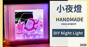DIY HANDMADE 手作分享| 利用珍珠板(foam board)+燈串(string light), 製作一個小夜燈