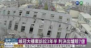 維冠大樓倒塌求償 5被告判賠7億元 | 華視新聞 20200116