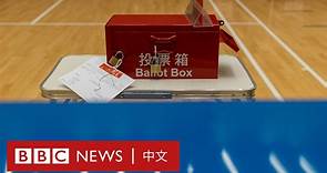 香港立法會選舉：「愛國者治港」下首次換屆，投票率成「新戰場」