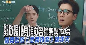 【劇透社】鄭敬淏化身補教名師架勢100分 跳舞致敬《金牌特務》帥炸天｜浪漫速成班