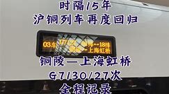 穿越15年的思念！沪铜列车时隔多年再度回归：铜陵—上海虹桥G7130/27次全程记录