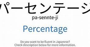 How to say "Percentage" in Japanese | パーセンテージ(pa-sennte-ji)