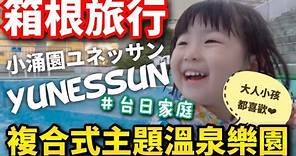 「箱根旅行」觀光新選擇・大人小孩都喜歡！複合式溫泉主題樂園Yunessun♨️｜日本溫泉旅館精緻晚餐吃播