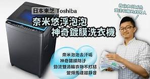 【開箱】東芝 TOSHIBA 奈米悠浮泡泡神奇鍍膜洗衣機，抗噪變頻高科技，超安靜又超乾淨 (AW-DMUH17WAG) | 俞果3C | LINE TODAY