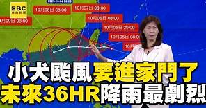 小犬颱風要進家門了！氣象署：未來36HR降雨最劇烈@newsebc