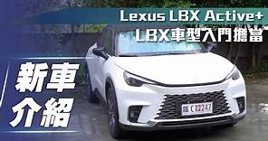 【新車介紹】Lexus LBX Active+｜LBX車型入門擔當！【7Car小七車觀點】