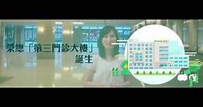 臺北榮民總醫院 第三門診大樓簡介影片