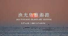 兩年一度台南「2021 漁光島藝術節」3/27 開幕盛大開幕！主題「安棲之嶼」希望在疫情下療癒大家！