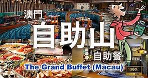 [話題の抵食自助餐] 澳門自助山自助晚餐，吃不停4小時食後感想 (The Grand Buffet, Macau) #澳門旅遊 #Buffet #Hotel #葡國菜 #自遊行 #酒店