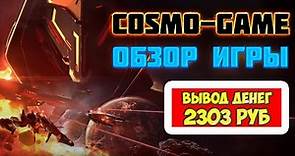 Cosmo-Game обзор и отзывы (экономическая игра с выводом денег КосмоГейм)