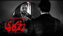 جواد عزتی و رعنا آزادی ور در فیلم درام زخم کاری | Zakhme Kari Movie