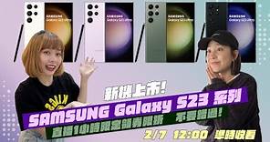 SAMSUNG Galaxy S23系列新機上市!即刻預購@PChome24h購物