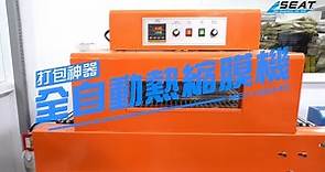 【錫特工業 SEATTOOLS】收縮膜機 收膜機 熱收縮膜包裝機 熱封機 縮膜打包機 自動化包裝機 出貨包裝機 MET-HSM40