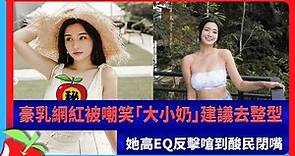 豪乳網紅被嘲笑「大小奶」建議去整型 她高EQ反擊嗆到酸民閉嘴 | 台灣新聞 Taiwan 蘋果新聞網