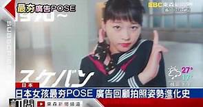 日本女孩最夯POSE 廣告回顧拍照姿勢進化史