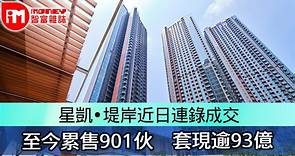 星凱‧堤岸近日連錄成交　至今累售901伙　套現逾93億 - 香港經濟日報 - 即時新聞頻道 - iMoney智富 - 股樓投資