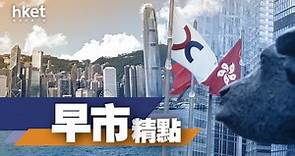 【Morning精點】綠置居派表加息趕客　綠表戶：無謂要我揹一身債　儲局聲明、鮑威爾記者會4大要點 - 香港經濟日報 - 即時新聞頻道 - 即市財經 - Hot Talk