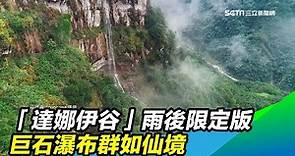 雨後限定版 「達娜伊谷」巨石瀑布群如仙境｜三立新聞台