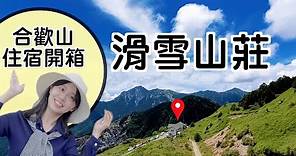 ⛰合歡山💰便宜住宿👤每人NT 1200【🏡滑雪山莊】“晚上看星空🌟！早上看日出🌞！”『詳細開箱＆導覽』