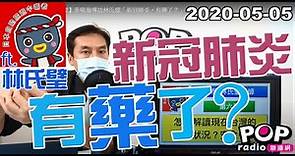2020-05-05【POP撞新聞】黃暐瀚專訪林氏璧「新冠肺炎，有藥了？」
