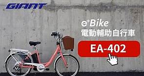 GIANT 捷安特｜EA 402 電動輔助自行車｜通勤、代步、育兒最佳好幫手