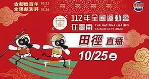 10／25【田徑】｜112年｜全國運動會在臺南