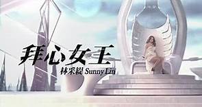 林采緹 Sunny Lin【拜心女王】(緯來戲劇《清潭洞愛麗絲》片頭曲) 官方Official MV (HD)