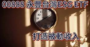 00888 永豐 台灣 ESG ETF