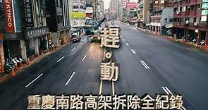 2020-02 87小時重慶南路高架橋拆除全紀錄(中正橋改建)