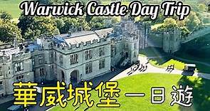 【英國旅遊】英國最古老城堡！華威城堡一日遊 A Day Trip in Warwick Castle