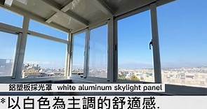 選擇隔熱效果好的美型鋁塑板採光罩-全封後陽台篇