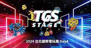 TGS 2024【TGS STAGE】台北國際電玩展Day4