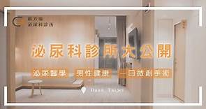 【品牌介紹】顧芳瑜泌尿科診所 #大安區 核心宗旨 X 醫療團隊 X 服務項目