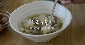 韓式養氣湯【牛肉蘿蔔湯】食譜 | 소고기무국