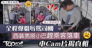 【野蠻乘客】西裝男搭小巴遭司機趕落車　全程爆粗辱罵司機車Cam片揭真相 - 香港經濟日報 - TOPick - 健康 - 健康資訊