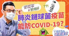 施打「13價肺炎鏈球菌疫苗」能預防COVID-19？│黃瑽寧x剪接師EP32 #好家在我在家