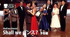 『Shall we ダンス？』予告編｜ Shall we Dance? - Trailer HD