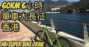 香港6小時60KM大長征單車徑 | 屯門-大圍超級單車徑 | 玩盡香港 | HK Super Bike Trail