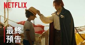 《航海王》 | 最終預告 | Netflix