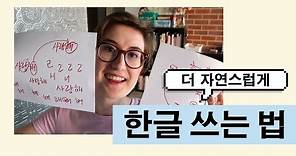 How to write Hangul like a native | 한글 쓰는 법