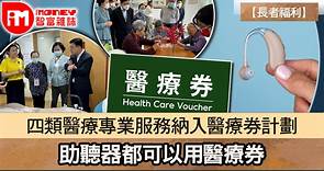 【長者福利】四類醫療專業服務納入醫療券計劃 助聽器都可以用醫療券 - 香港經濟日報 - 即時新聞頻道 - iMoney智富 - 理財智慧