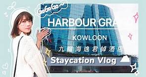 [📸Vlog#2] 和我Staycation🎂♥︎ Harbour Grand Hotel Kowloon九龍海逸君綽酒店🏨| 海景Corner房Room Tour! | 香港酒店性價比之選❤️